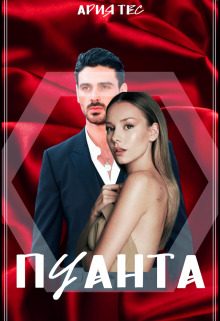 Обложка книги «Пуанта»