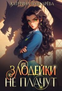Обложка книги «Злодейки не плачут»