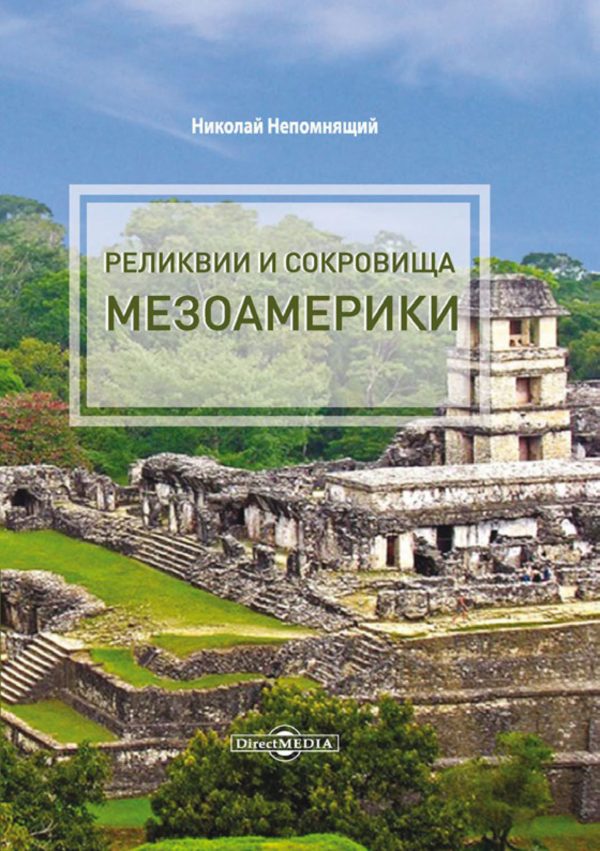 Обложка книги «Реликвии и сокровища Мезоамерики»