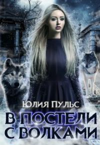 Обложка книги «В постели с волками»
