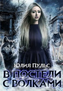 Обложка книги «В постели с волками»