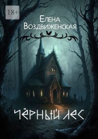 Обложка книги «Чёрный Лес»