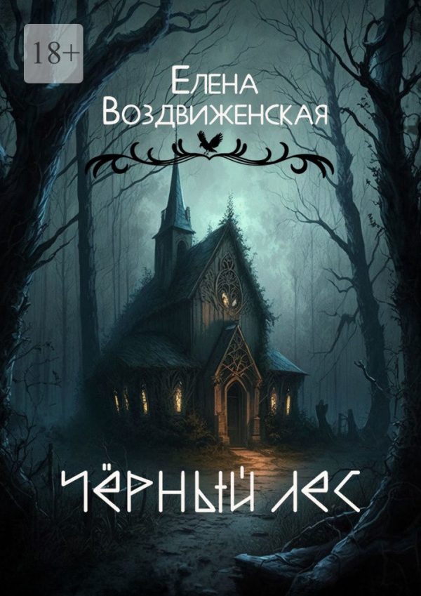 Обложка книги «Чёрный Лес»