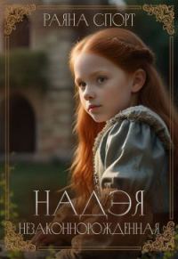 Обложка книги «Незаконнорожденная»