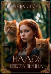 Обложка книги «Невеста принца»