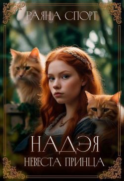 Обложка книги «Невеста принца»