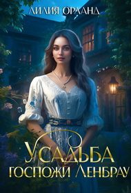 Обложка книги «Усадьба госпожи Ленбрау»
