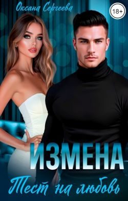 Обложка книги «Измена. Тест на любовь»