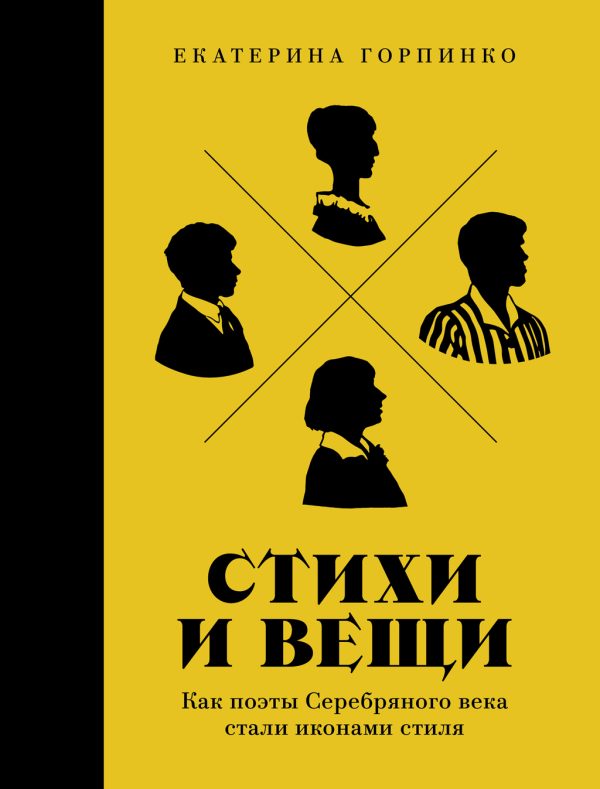 Обложка книги «Стихи и вещи: Как поэты Серебряного века стали иконами стиля»