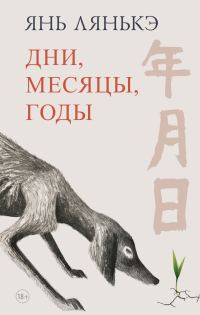 Обложка книги «Дни, месяцы, годы»