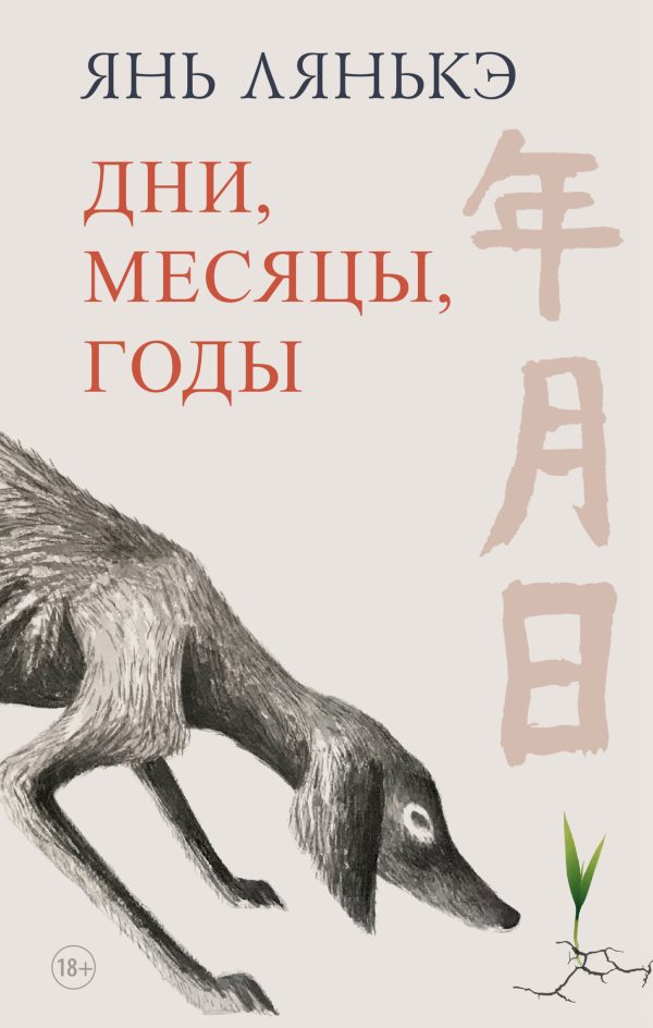 Обложка книги «Дни, месяцы, годы»