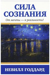 Обложка книги «Сила сознания. От мечты - к реальности»