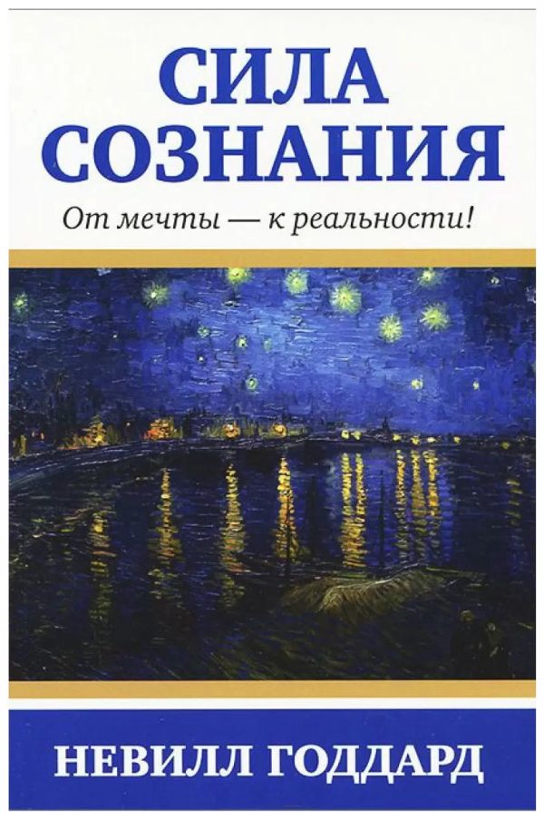 Обложка книги «Сила сознания. От мечты - к реальности»