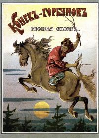 Обложка книги «Конекъ-горбунокъ»