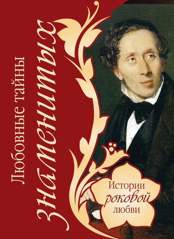 Обложка книги «Любовные тайны знаменитых»