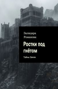 Обложка книги «Ростки под гнётом»