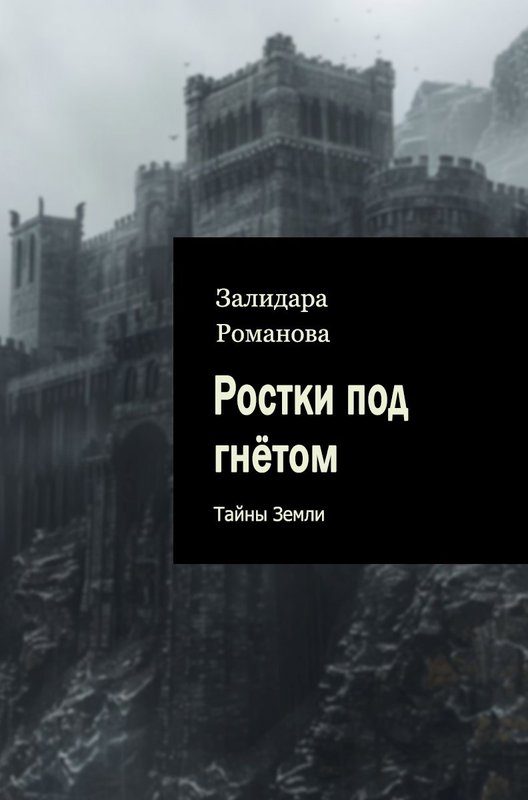 Обложка книги «Ростки под гнётом»