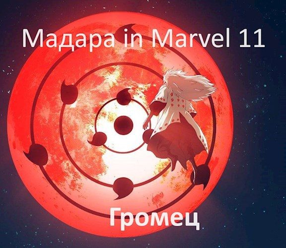Обложка книги «Мадара in Marvel 11»