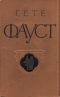 Обложка книги «Фауст»