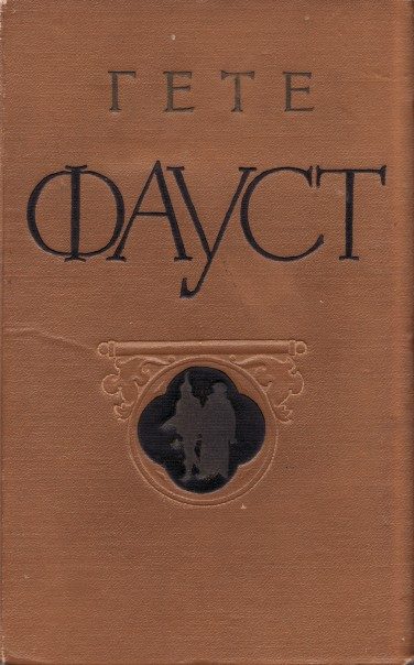 Обложка книги «Фауст»
