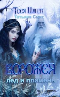 Обложка книги «Ворожея: Лёд и Пламень»