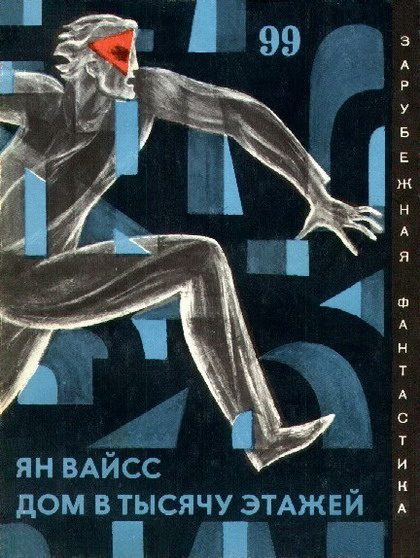 Обложка книги «Дом в тысячу этажей»