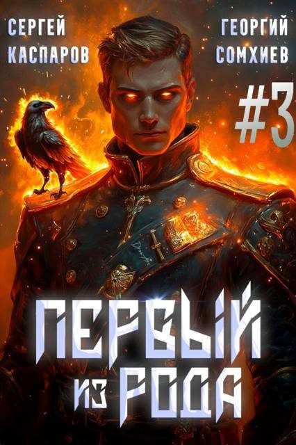 Обложка книги «Первый из рода. Том 3»
