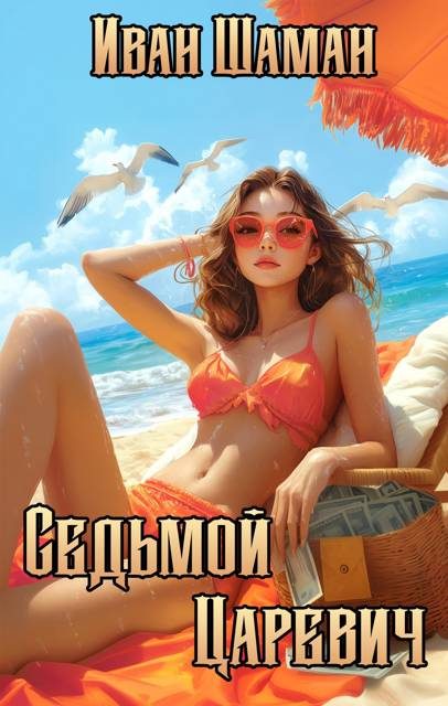 Обложка книги «Седьмой царевич»