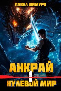 Обложка книги «Анкрай. Нулевой мир I»