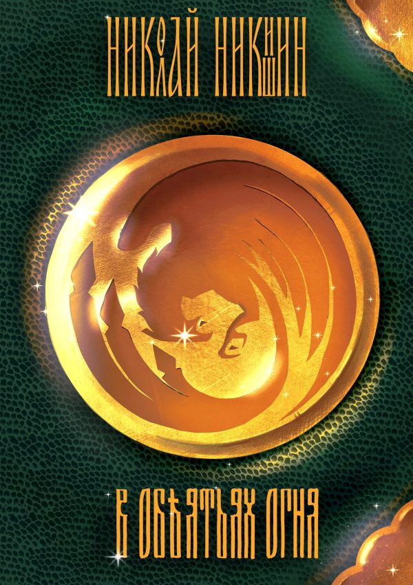 Обложка книги «В объятиях огня»