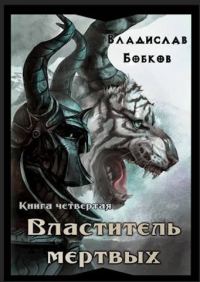 Обложка книги «Властитель мертвых. Книга четвертая»