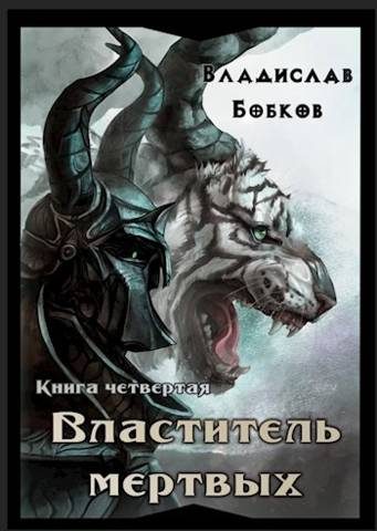 Обложка книги «Властитель мертвых. Книга четвертая»