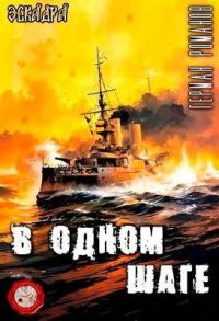 Обложка книги «В одном шаге»
