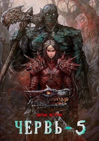 Обложка книги «Червь 5»