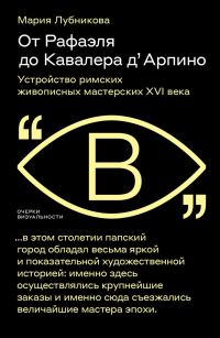 Обложка книги «От Рафаэля до Кавалера д’Арпино. Устройство римских живописных мастерских XVI века»