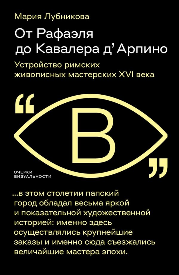 Обложка книги «От Рафаэля до Кавалера д’Арпино. Устройство римских живописных мастерских XVI века»