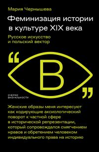 Обложка книги «Феминизация истории в культуре XIX века. Русское искусство и польский вектор»