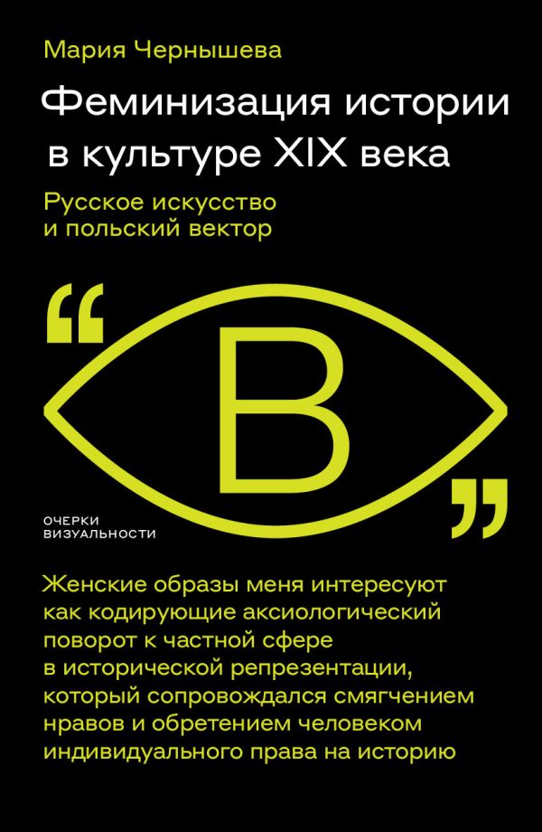 Обложка книги «Феминизация истории в культуре XIX века. Русское искусство и польский вектор»