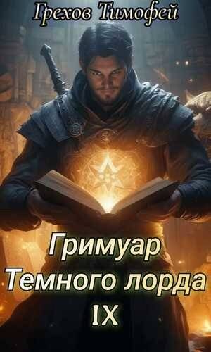 Обложка книги «Гримуар темного лорда IX»