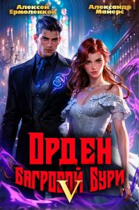 Обложка книги «Орден Багровой бури. Книга 5»