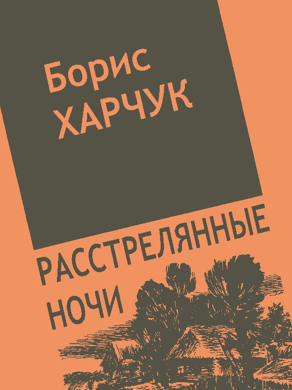 Обложка книги «Расстрелянные ночи»