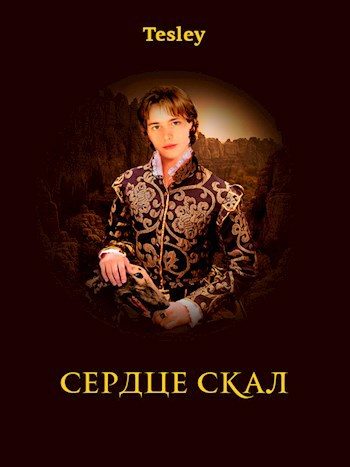 Обложка книги «Сердце Скал»