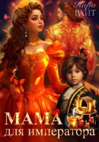 Обложка книги «Мама для императора»