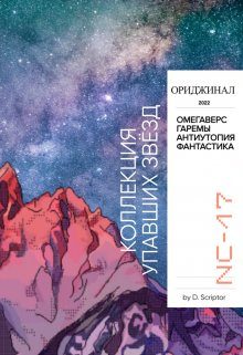 Обложка книги «Коллекция упавших звёзд»