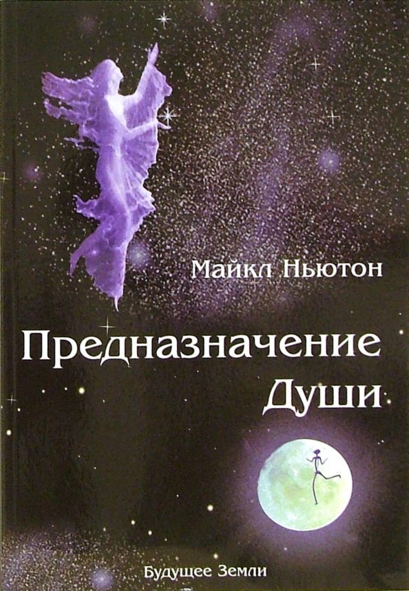 Обложка книги «Предназначение Души»