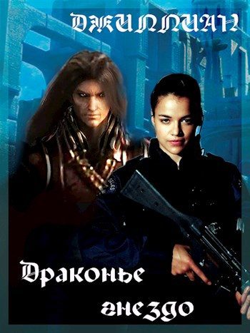Обложка книги «Драконье гнездо»