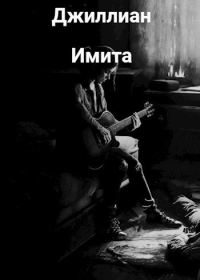 Обложка книги «Имита»