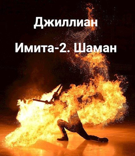 Обложка книги «Имита-2. Шаман»
