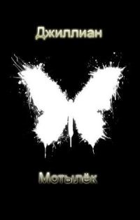 Обложка книги «Мотылёк»