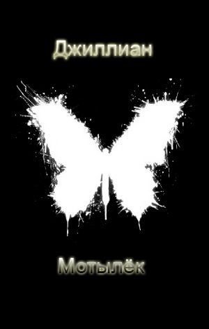 Обложка книги «Мотылёк»
